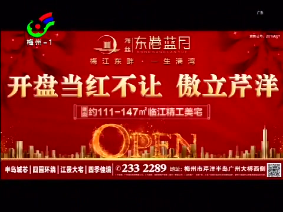 [图]梅州1套广告（《民生820》时段及节目结束后）（2019.04.01）