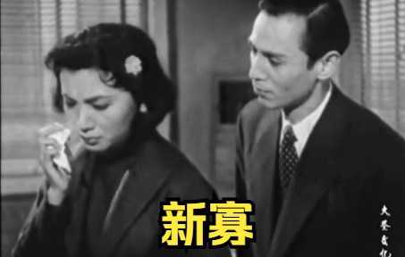 [图]【剧情 / 家庭】新寡 (1956)