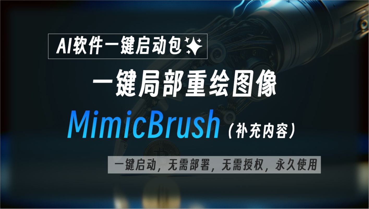 MimicBrush: 一键局部重绘图像(补充内容),在纹理转移时,需勾选保持原形按钮.哔哩哔哩bilibili