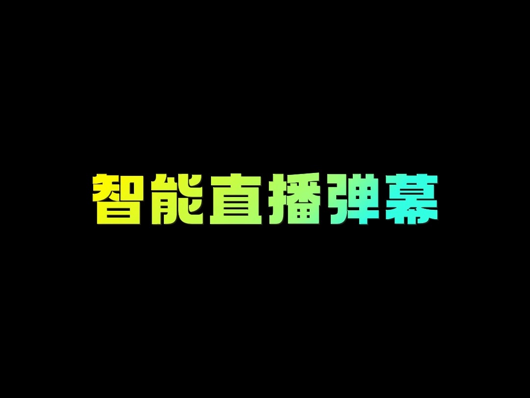 自动在直播间发弹幕,直接八爪鱼自动拓客软件就可以哔哩哔哩bilibili