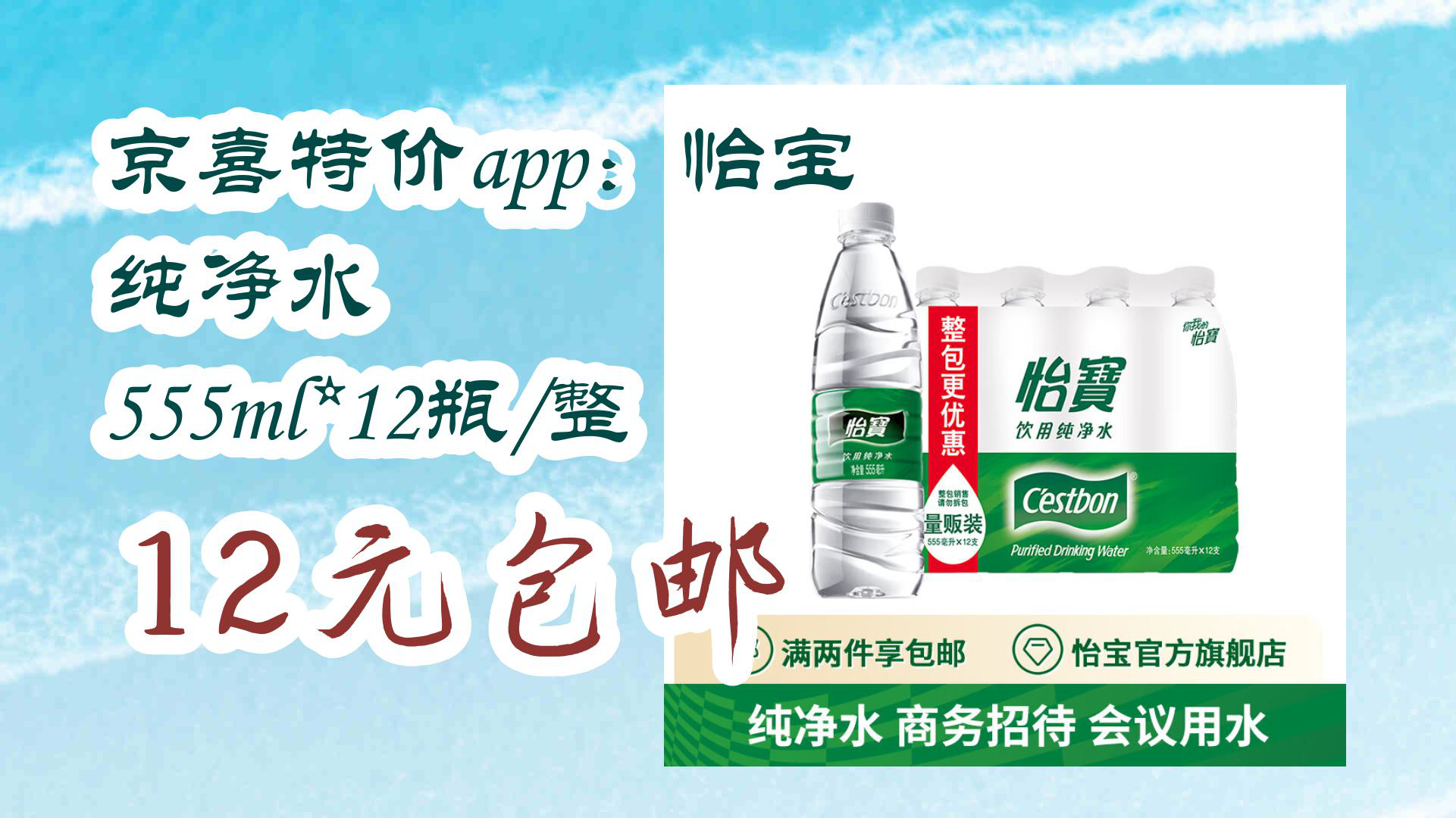 【京东优惠】京喜特价app:怡宝 纯净水 555ml*12瓶/整 12元包邮