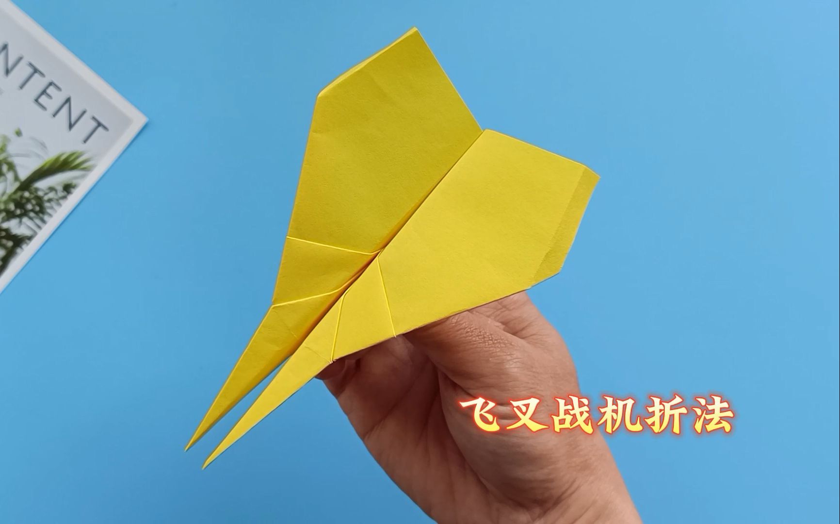 飞叉战机的折法,飞行效果爆棚的纸飞机