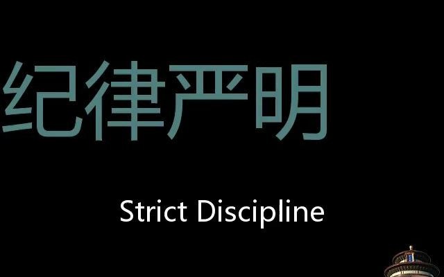 [图]纪律严明 Chinese Pronunciation Strict discipline