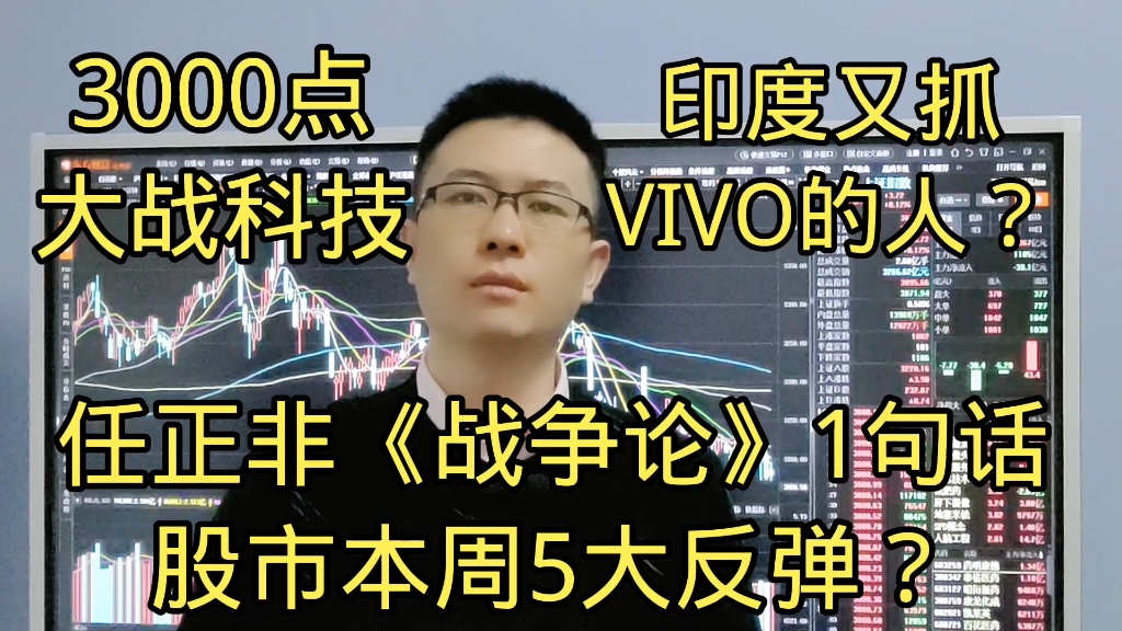 任正非《战争论》1句话合适A股?印度又抓手机VIVO的人?股市周5大阳?哔哩哔哩bilibili