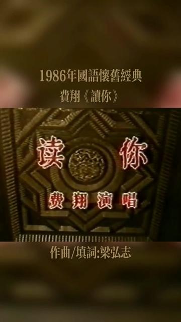 《读你》,原唱:蔡琴,由费翔翻唱,作曲/填词梁弘志,这首歌收录在费翔1986年12月发行的专辑《四海一心》中.哔哩哔哩bilibili