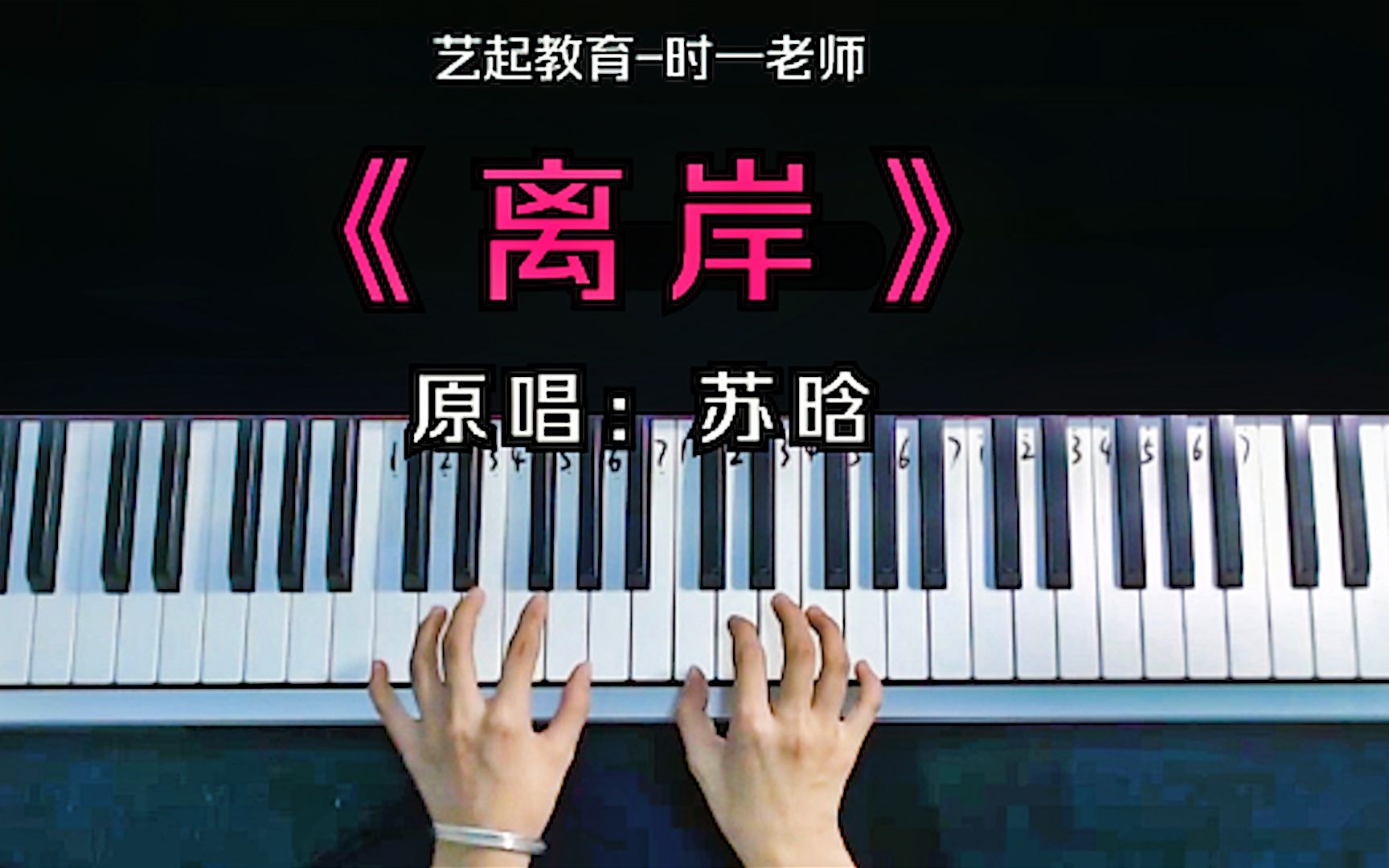 钢琴弹唱教学:抖音神曲《离岸》祝你离开我后再无欢喜!哔哩哔哩bilibili