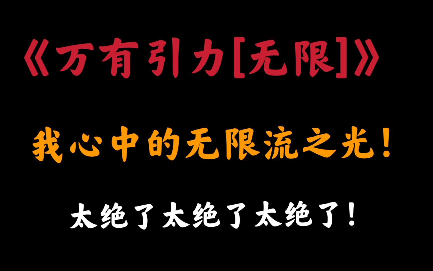 [图]【推文】灵异推理类小说推荐《万有引力[无限]》by骑鲸南去