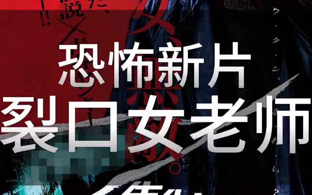 2023日本最新恐怖驚悚片《裂口女老師》強勢來襲溫馨提示:本作品內容