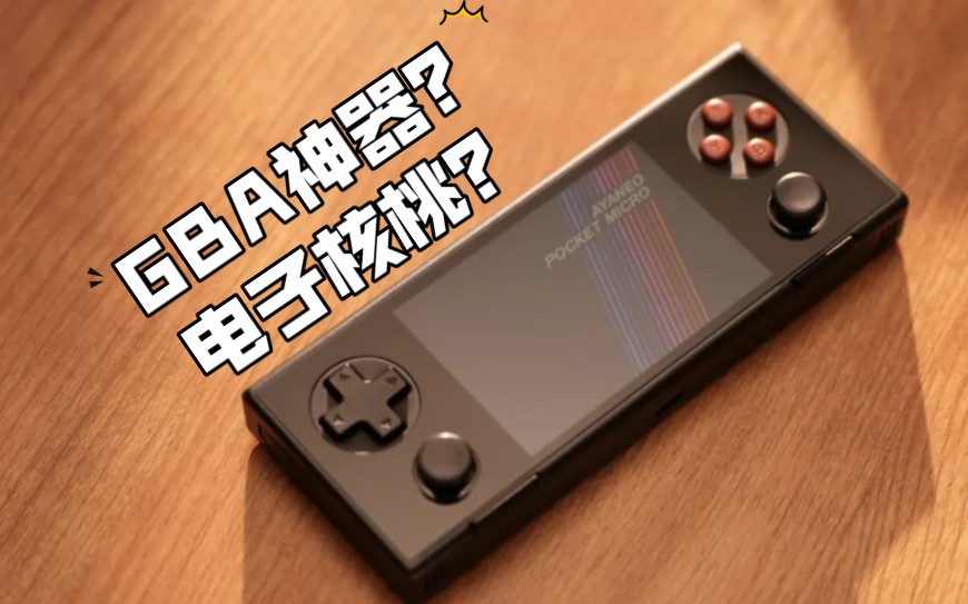 [图]电子核桃卖一千大多？AYANEO POCKET MICRO是卖给谁的？