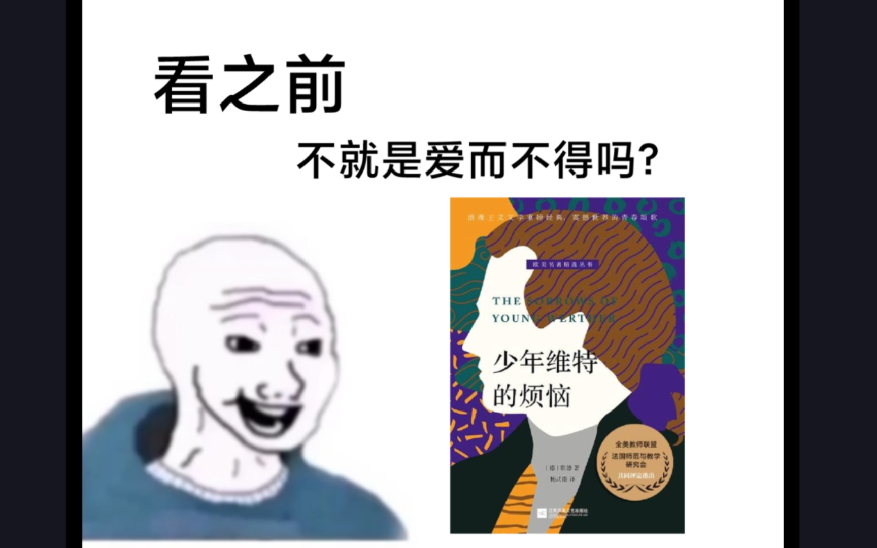 [图]【少年维特的烦恼·歌德】看之前VS看之后