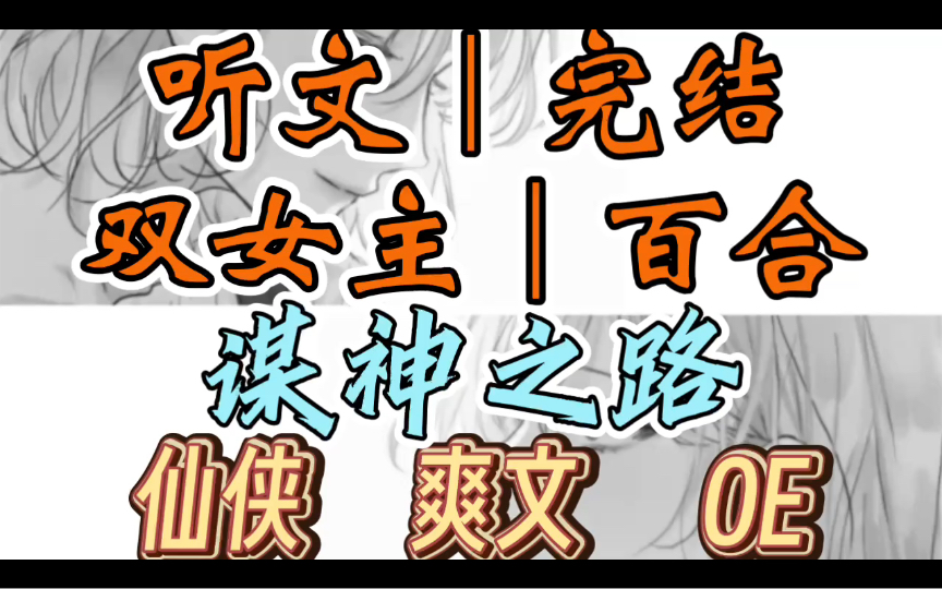 [图]0358一口气听完【双女主｜百合文】谋神之路     战神历劫归来带回来个女子，并将我们的定情信物送给了她。（仙侠 爽文 OE）