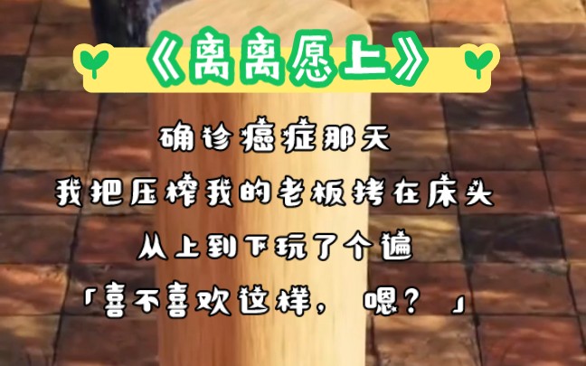 确诊癌症那天,我把压榨我的老板拷在床头,从上到下玩了个遍.「喜不喜欢这样,嗯?说话.」那一夜,老板的威严和他的高定衬衣散落一地.哔哩哔哩...