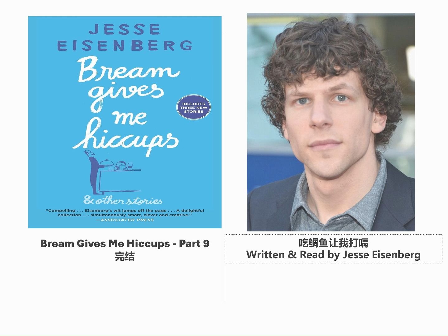卷西读 吃鲷鱼让我打嗝- part 9 | 杰西艾森伯格 jesse eisenberg