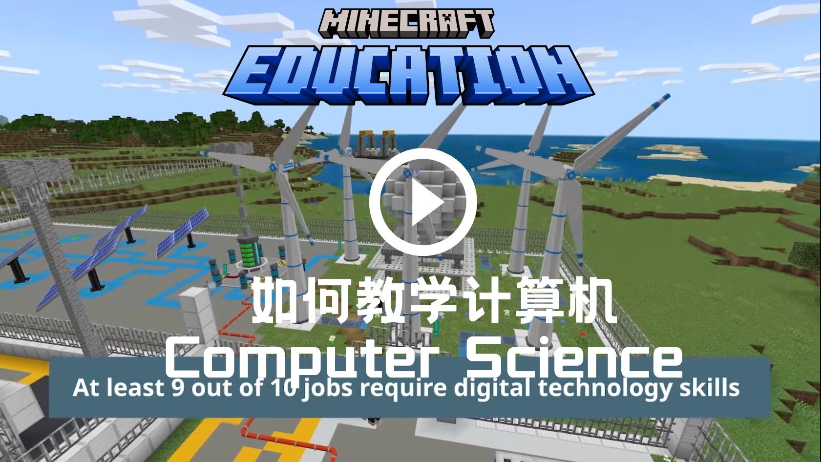 【minecraft我的世界教育版】 如何教学计算机编程 家庭教育