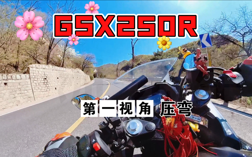 【豪爵铃木GSX250R】今日云骑 阳光明媚春天里哔哩哔哩bilibili