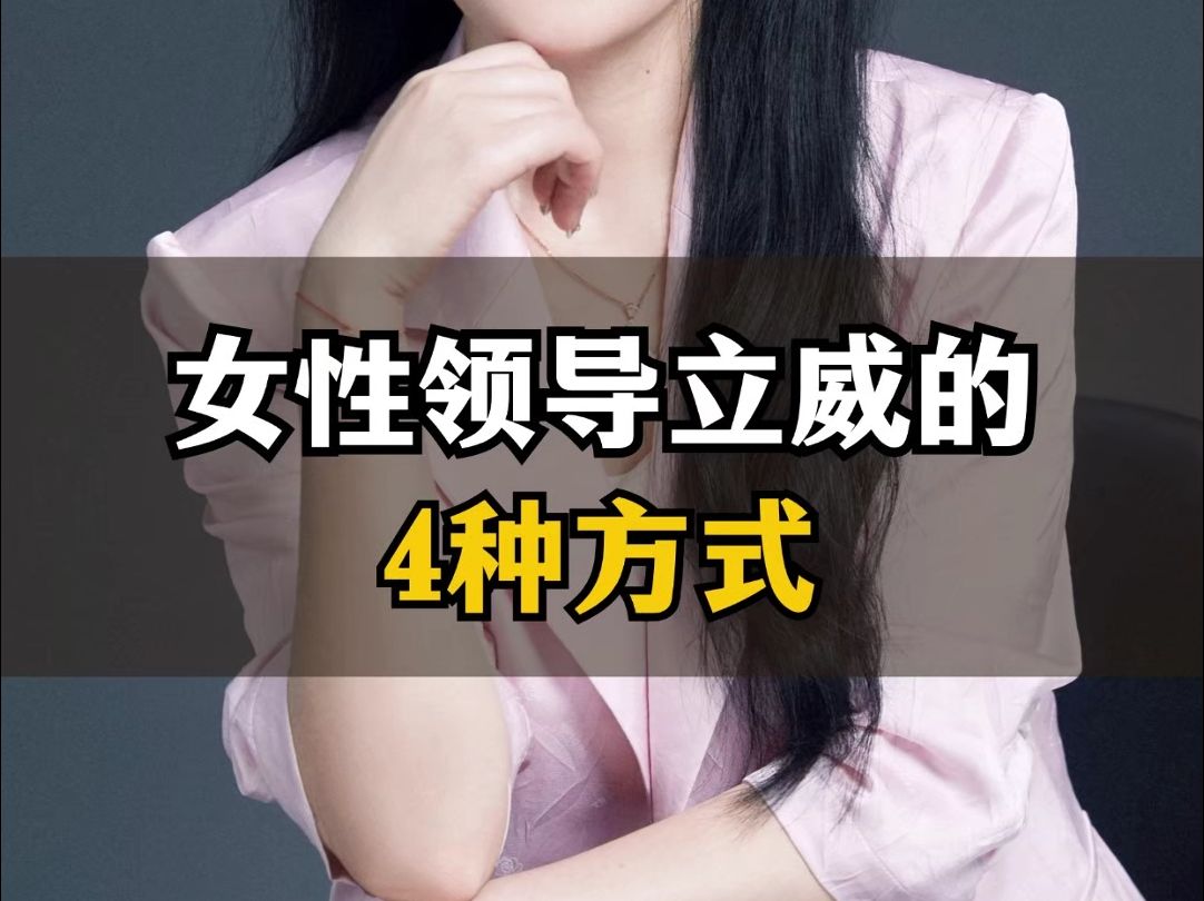 女性领导立威的4种方式哔哩哔哩bilibili