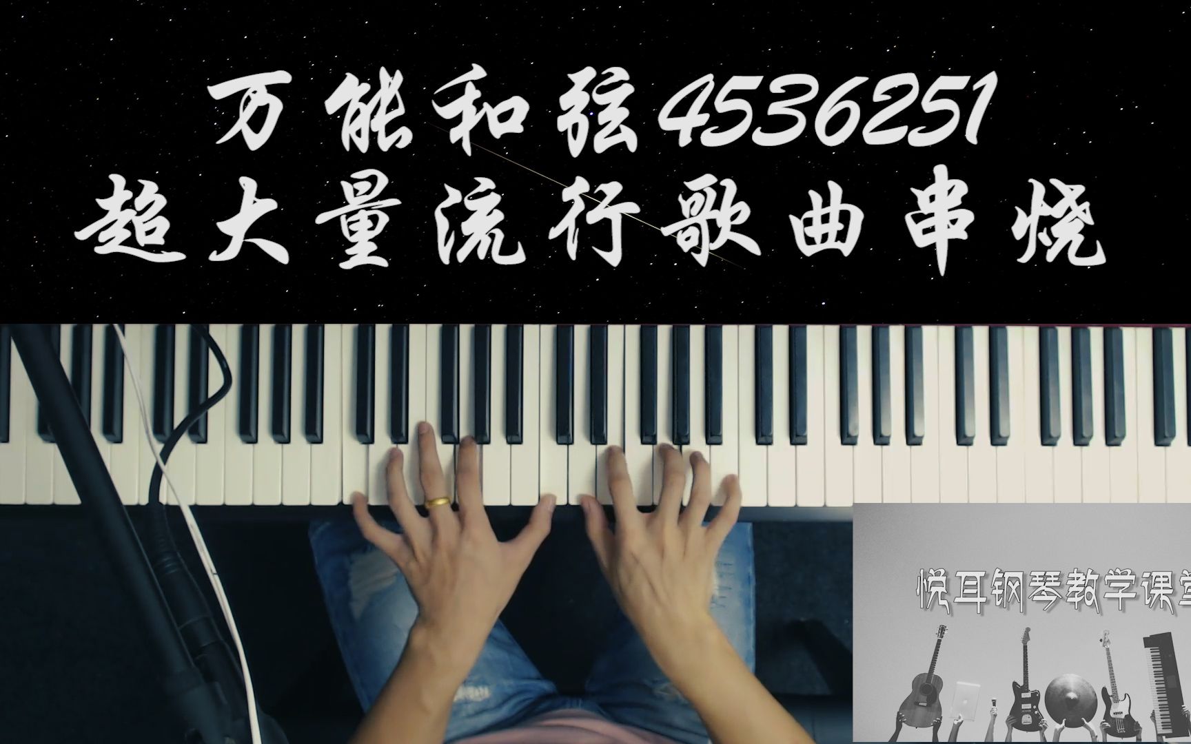 万能和弦超大量歌曲串烧华晨宇让李袁杰弹不出的4536251