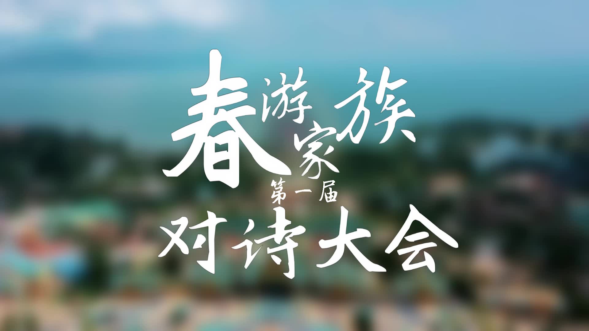 【春游家族对诗之王】第一届春游家族对诗大会哔哩哔哩bilibili