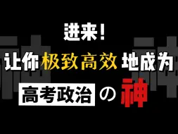 Download Video: 【政治90+】政治难道不是三观正，就能轻松90+吗？