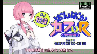 全熟【花譜】「I SCREAM Live 2」_哔哩哔哩_bilibili