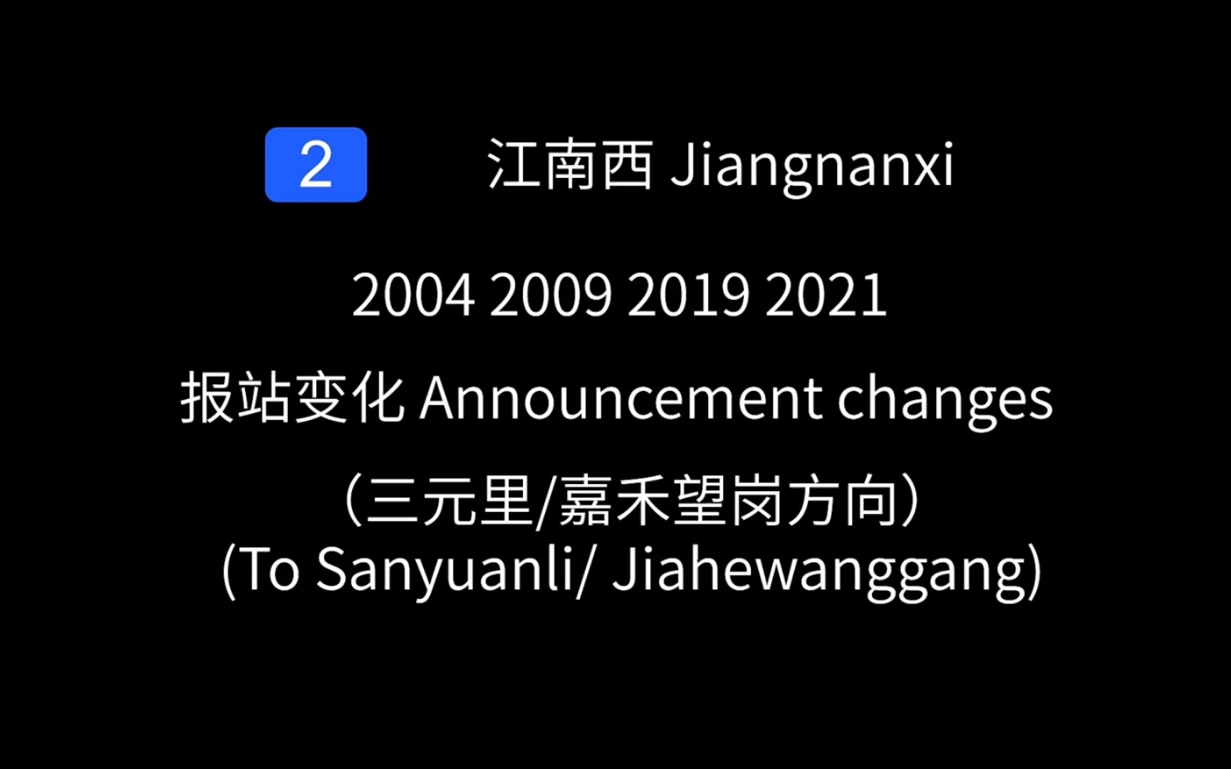 【广州地铁】2号线江南西站报站变化嘉禾望岗方向(20042021)哔哩哔哩bilibili