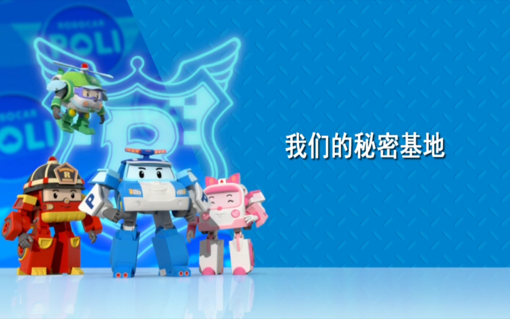 《变形警车珀利》第二季 普通话版 第6集 我们的秘密基地