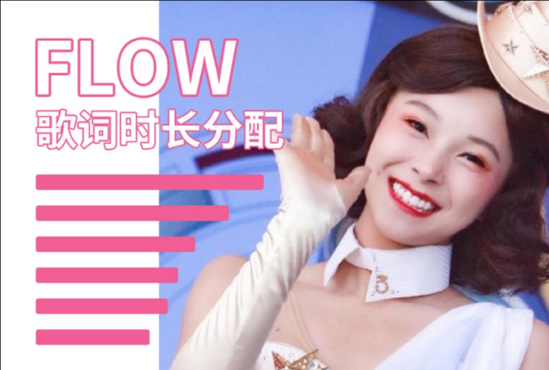 【歌词时长分配】创造101中樱桃初舞台FLOW哔哩哔哩bilibili