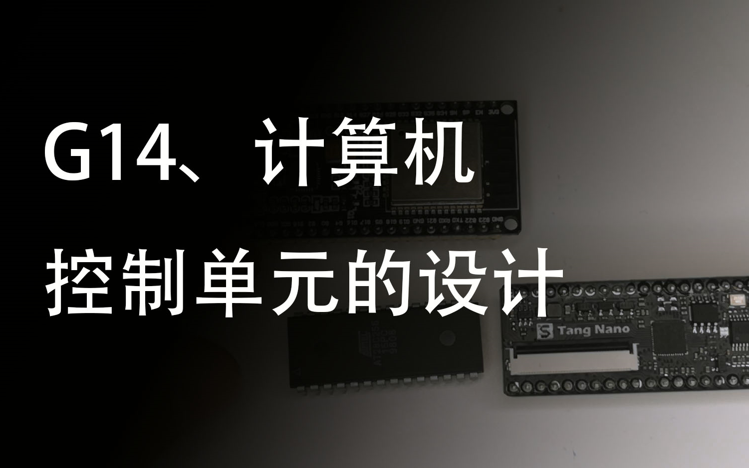 G14、计算机控制单元的设计哔哩哔哩bilibili