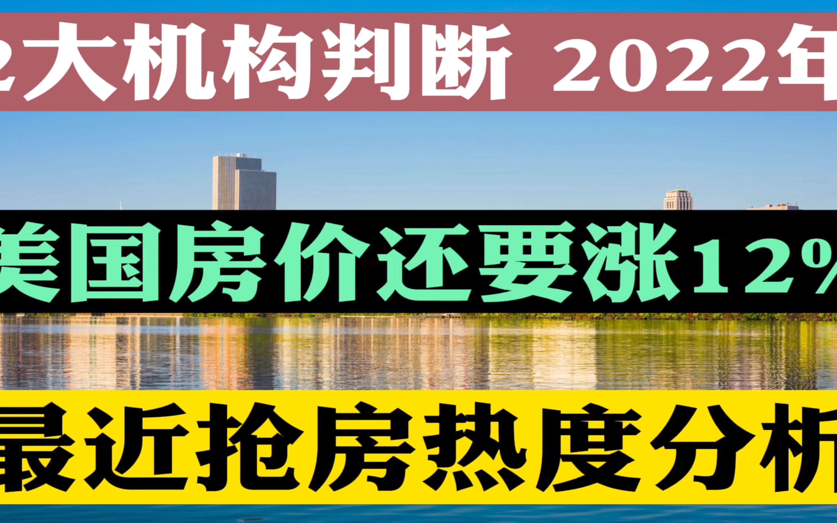 2022年美国房价还要上涨12%,这靠谱吗?美国房贷利率创新低,2.625%,不查收入贷款3.50% 美国抢房热度减弱,未来3个月买房好时机?美国买房还是租...