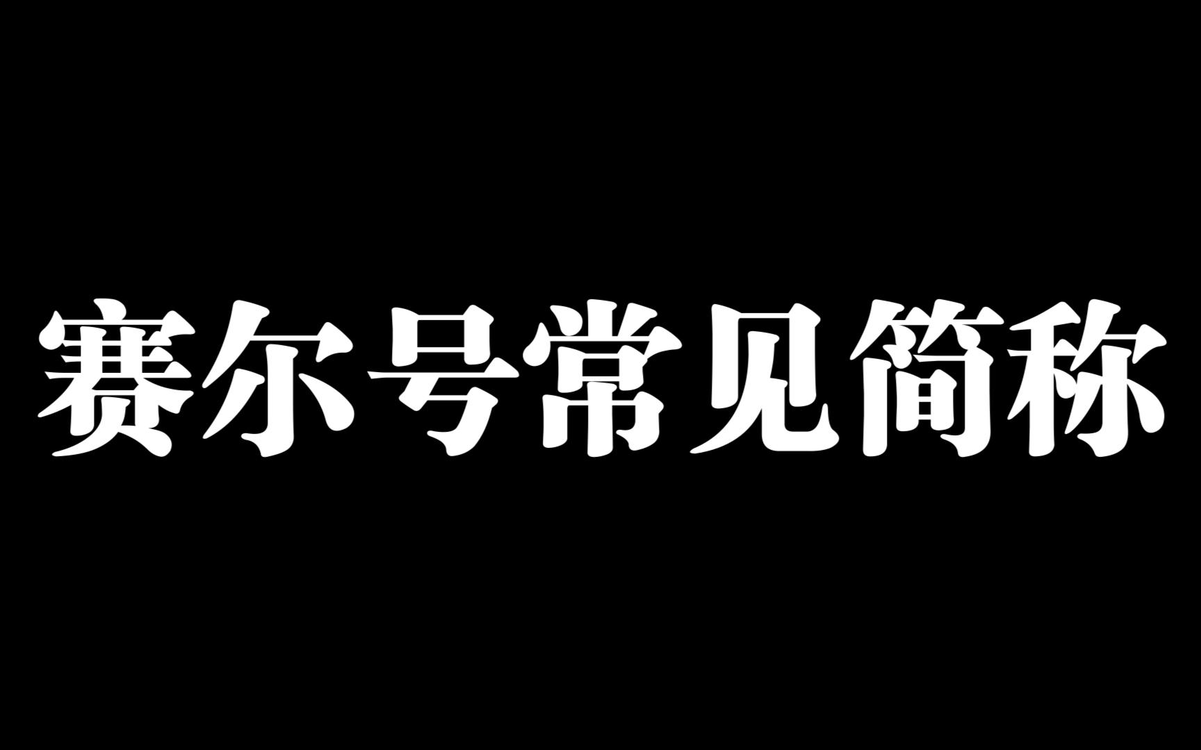 【赛尔号】常见简称介绍哔哩哔哩bilibili赛尔号