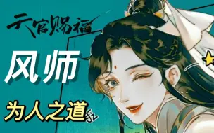 Download Video: 《天官赐福》原著向人物解析：风师的为人之道——不做偷来神，愿为洒脱人