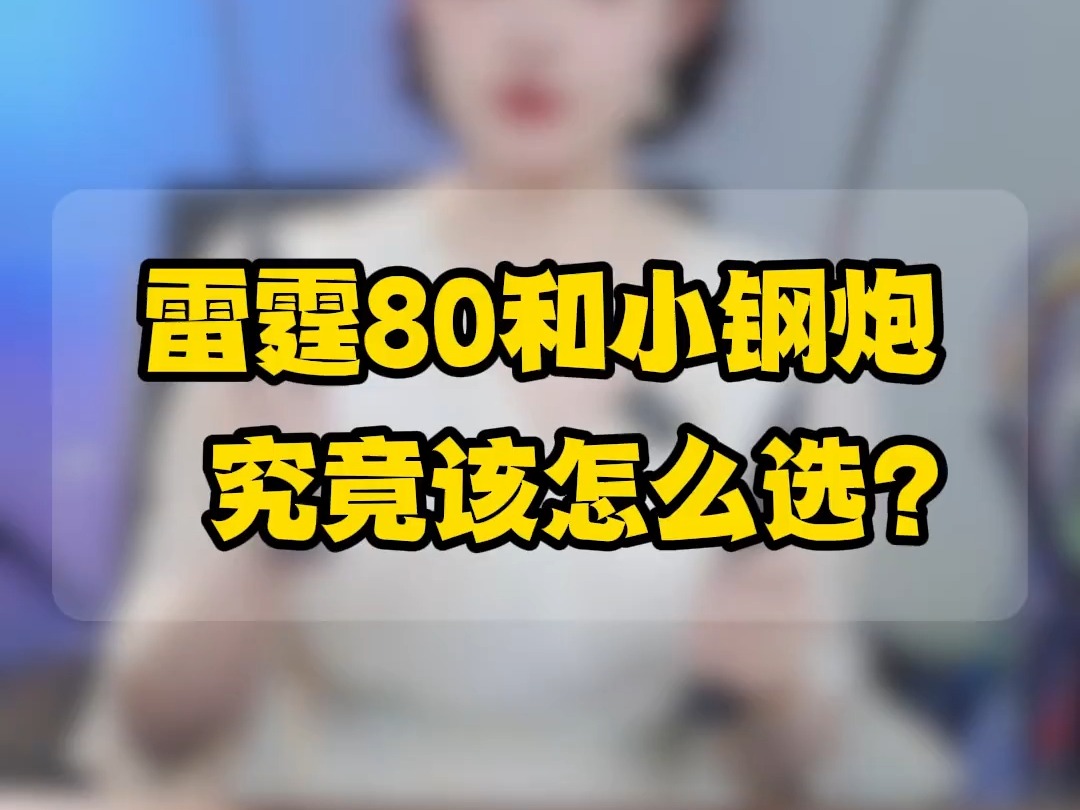 雷霆80和小钢炮,该怎么选?哔哩哔哩bilibili