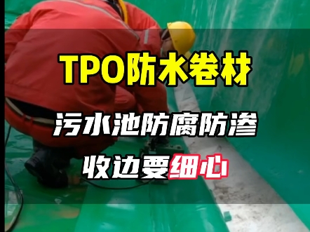 TPO防水卷材污水池防腐防渗收边要细心哔哩哔哩bilibili