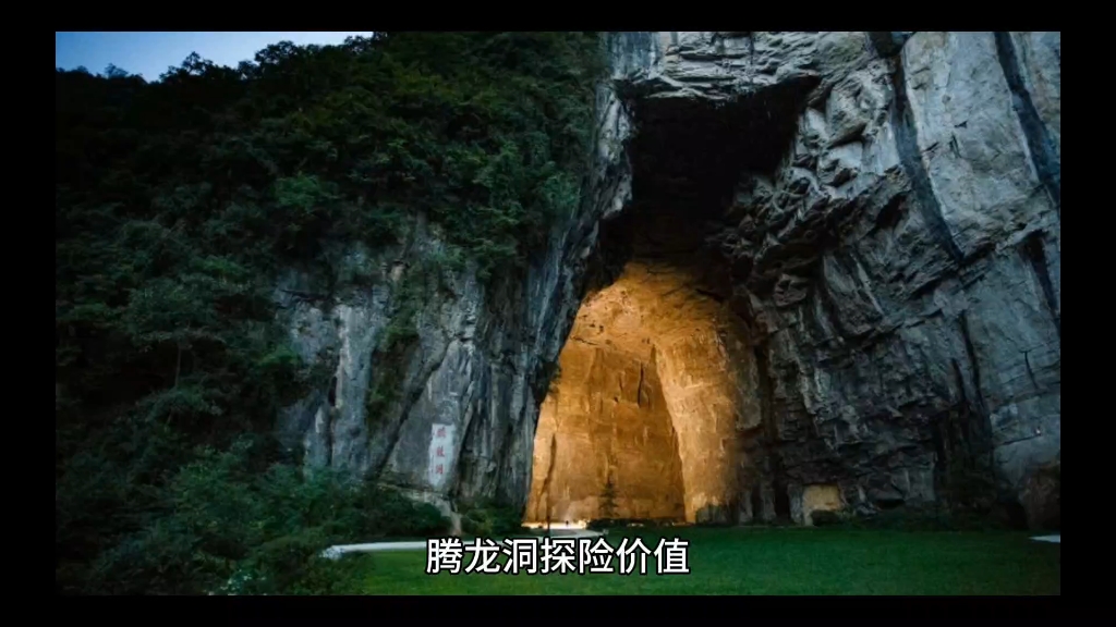 腾龙洞探险价值