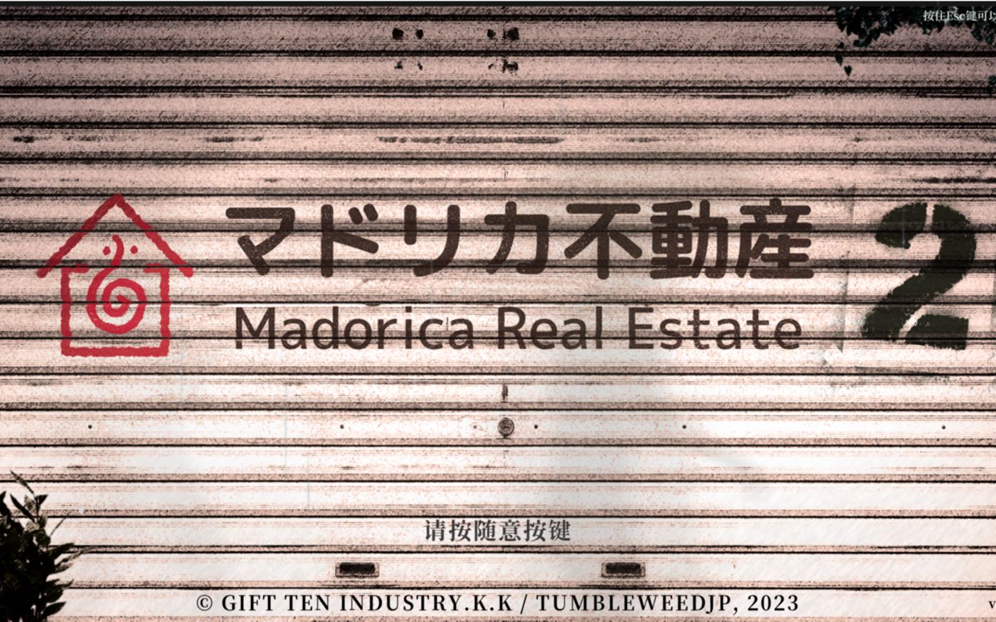 【马多利卡地产公司2】嘛逗哩咔2平面图解谜游戏(Madorica Real Estate 2)哔哩哔哩bilibili实况解说