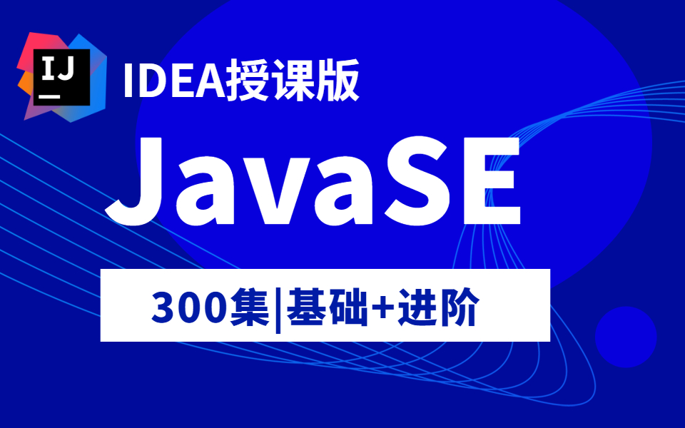 JavaSE零基础进阶视频教程IDEA授课300集完整教程Java基础从入门到精通哔哩哔哩bilibili