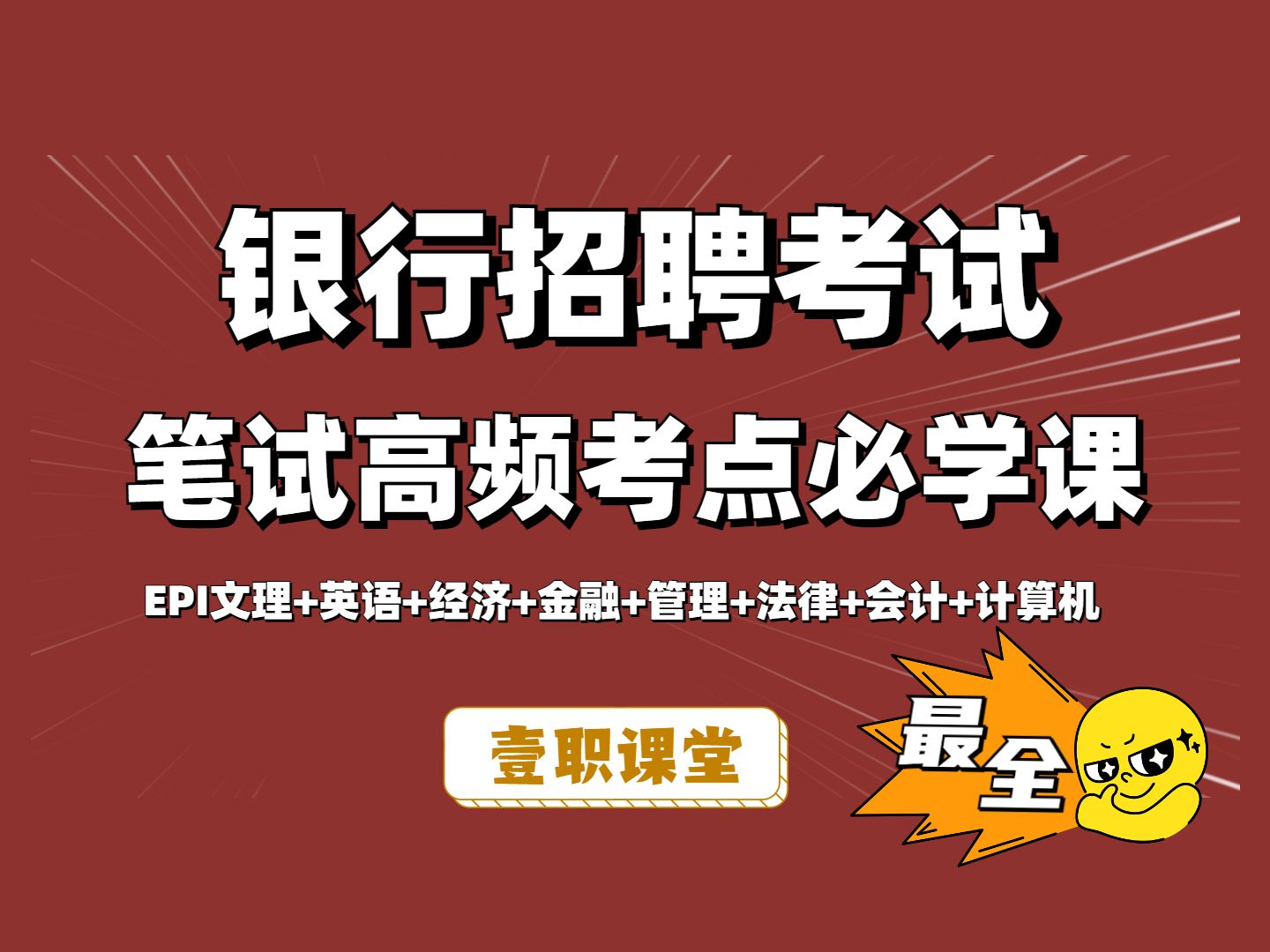 【25银行招聘考试】笔试系列课程合集epi文理英语经济金融管理营销会计计算机法律管理考点精讲课(含讲义)哔哩哔哩bilibili