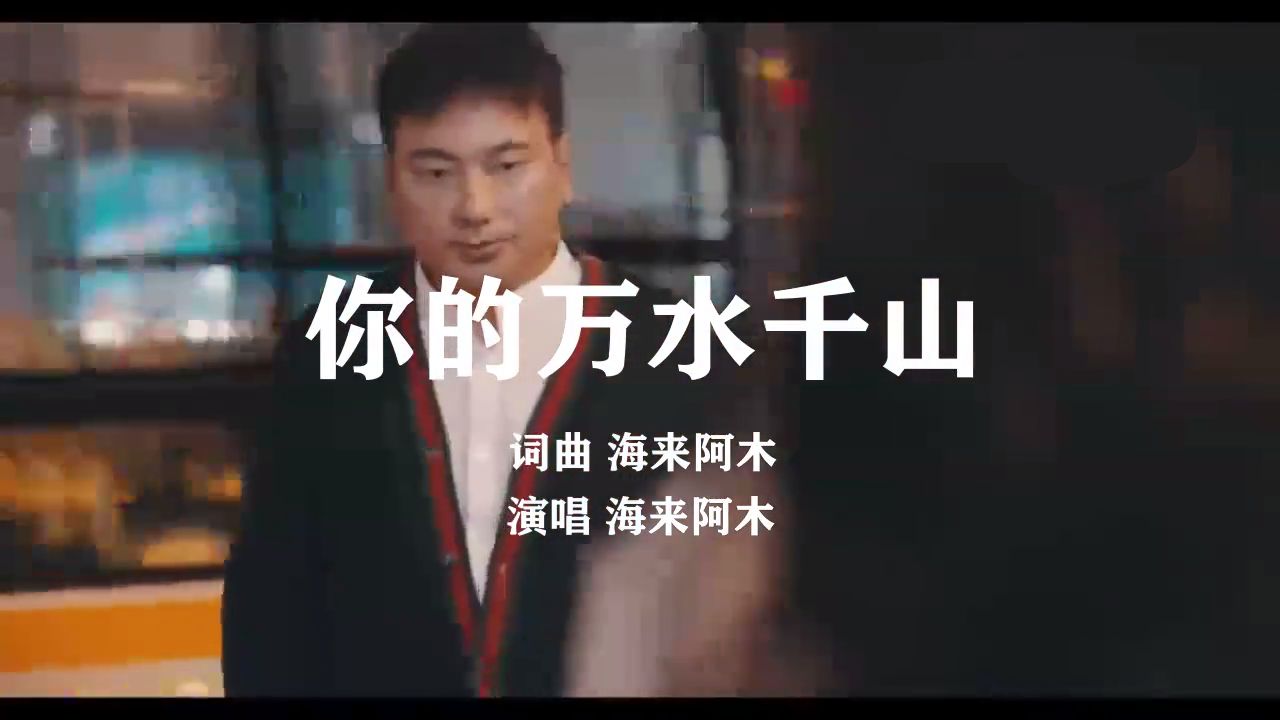 伤感情歌【你的万水千山】词曲唱 海来阿木