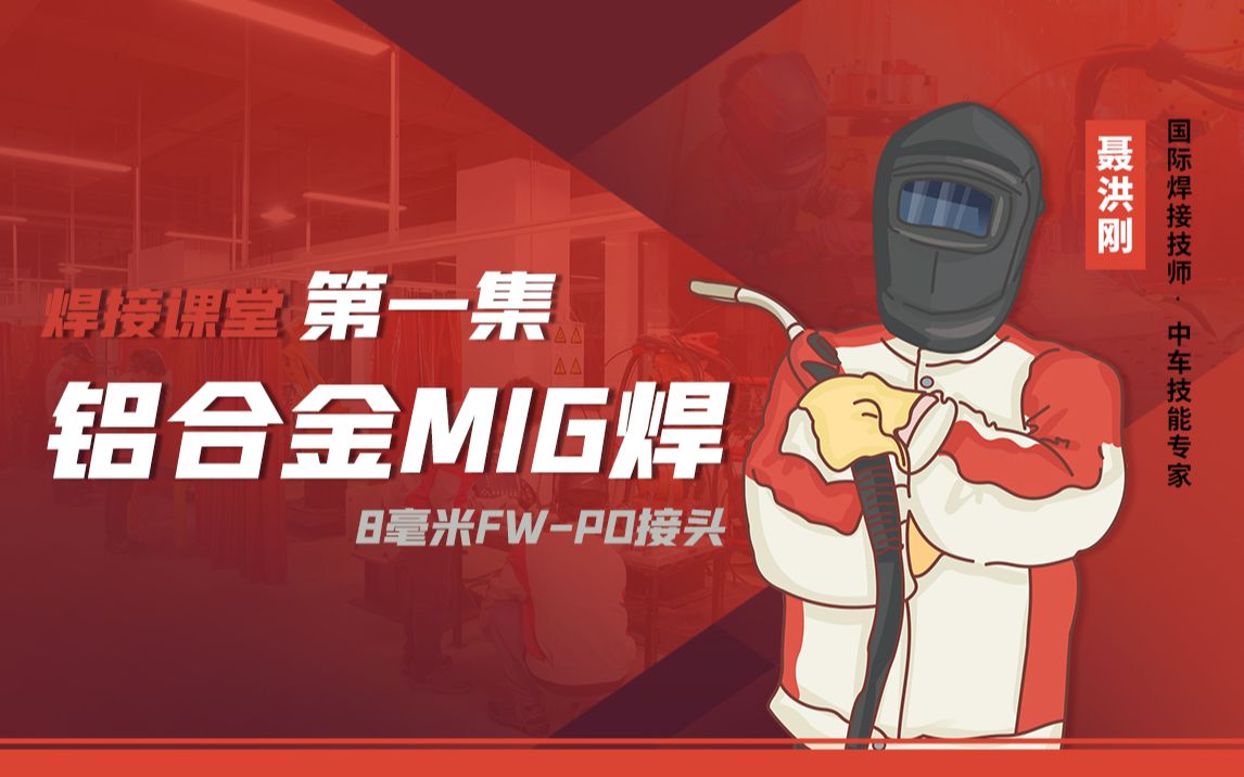 铝合金MIG焊接课堂 第一集【8毫米FWPD接头】哔哩哔哩bilibili