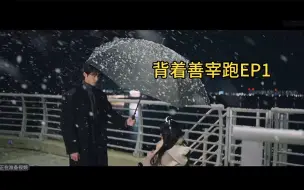 Download Video: 【背着善宰跑第一集reaction 】今天…就试着活下去吧，因为天气太好了