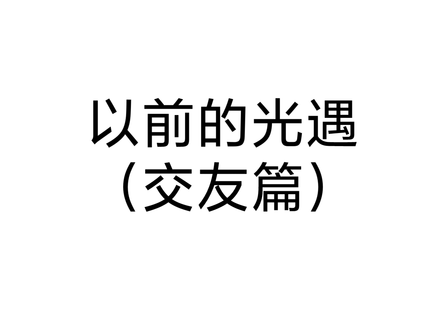 [图]【光遇】以前的光遇VS现在的光遇1