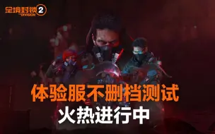 Descargar video: 《全境封锁2》体验服不删档测试火热进行中！