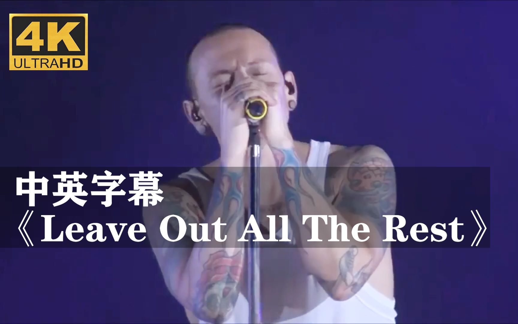 [图]【超清现场】林肯公园《Leave Out All The Rest》暮光之城主题曲！！！Linkin Park查斯特·贝宁顿