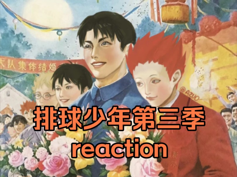 一口气看完【排球少年】第三季 中 reaction哔哩哔哩bilibili