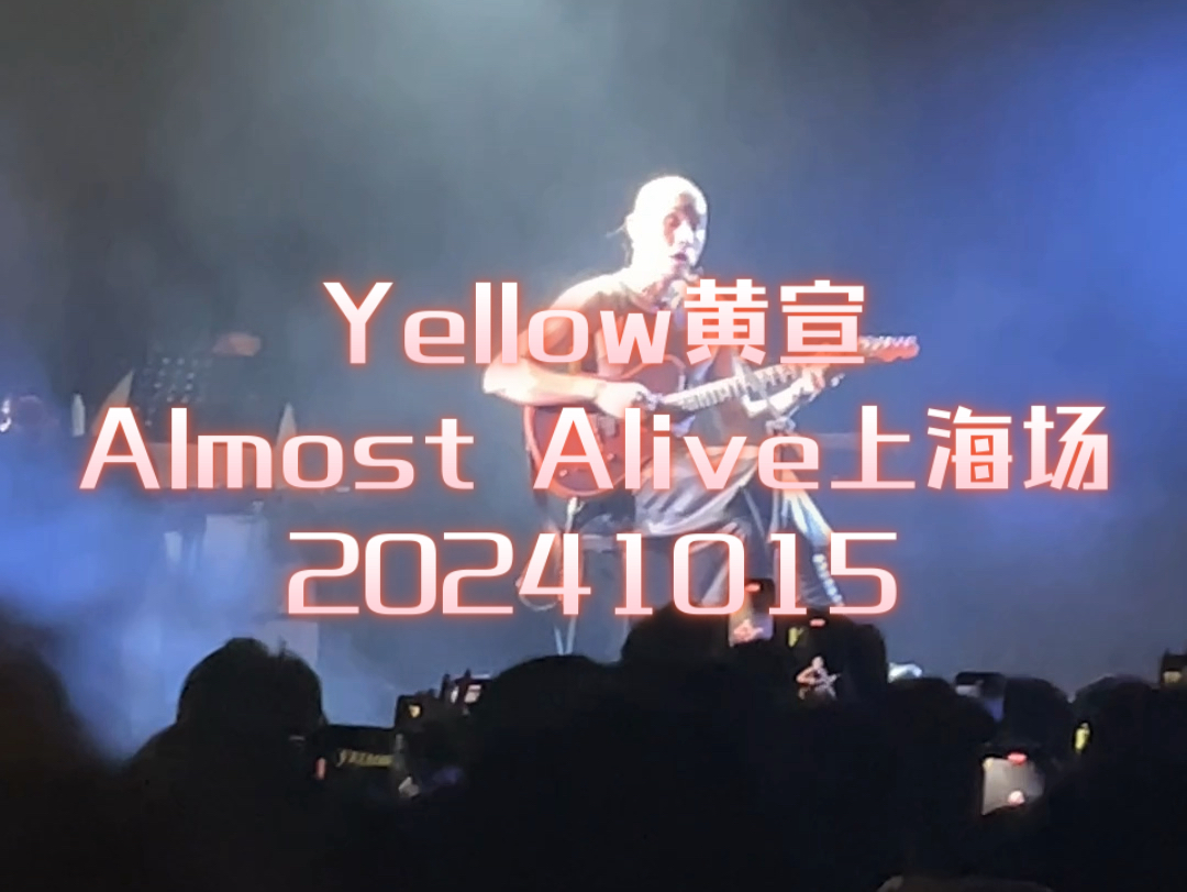 Yellow黄宣Almost Alive上海场20241015精选现场醇享版(其实就是选我爱听的)哔哩哔哩bilibili