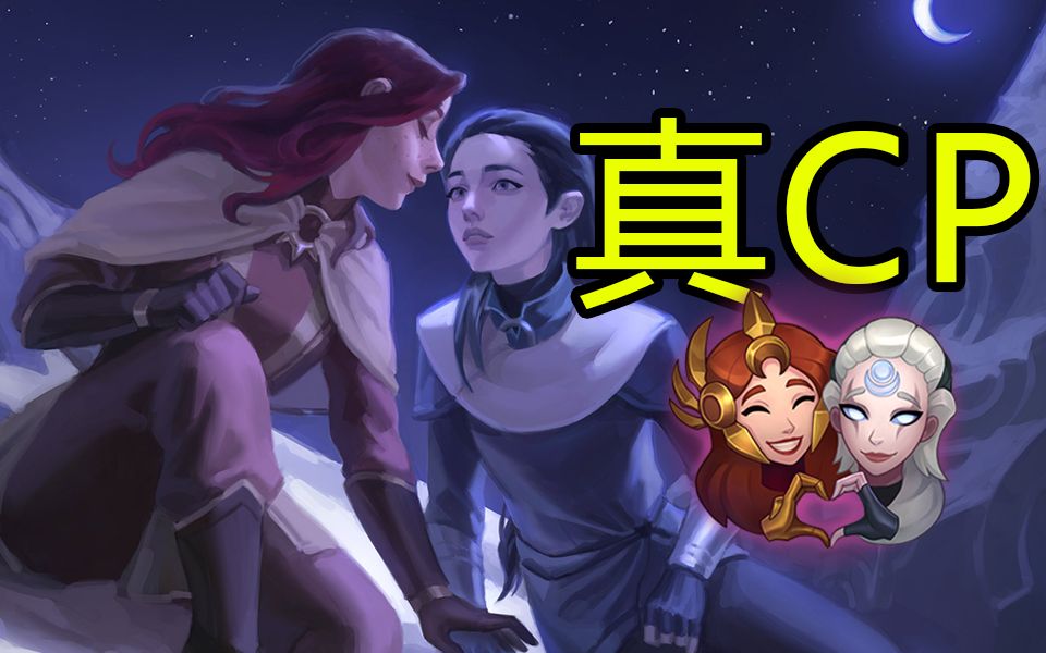 皎月日女鎖了!lol宇宙最新故事