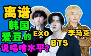 Download Video: 韩国idol的说唱都啥水平？一起听一下BTS、NCT李马克、EXO的说唱啥水平