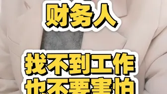财务人找不到工作也不要害怕