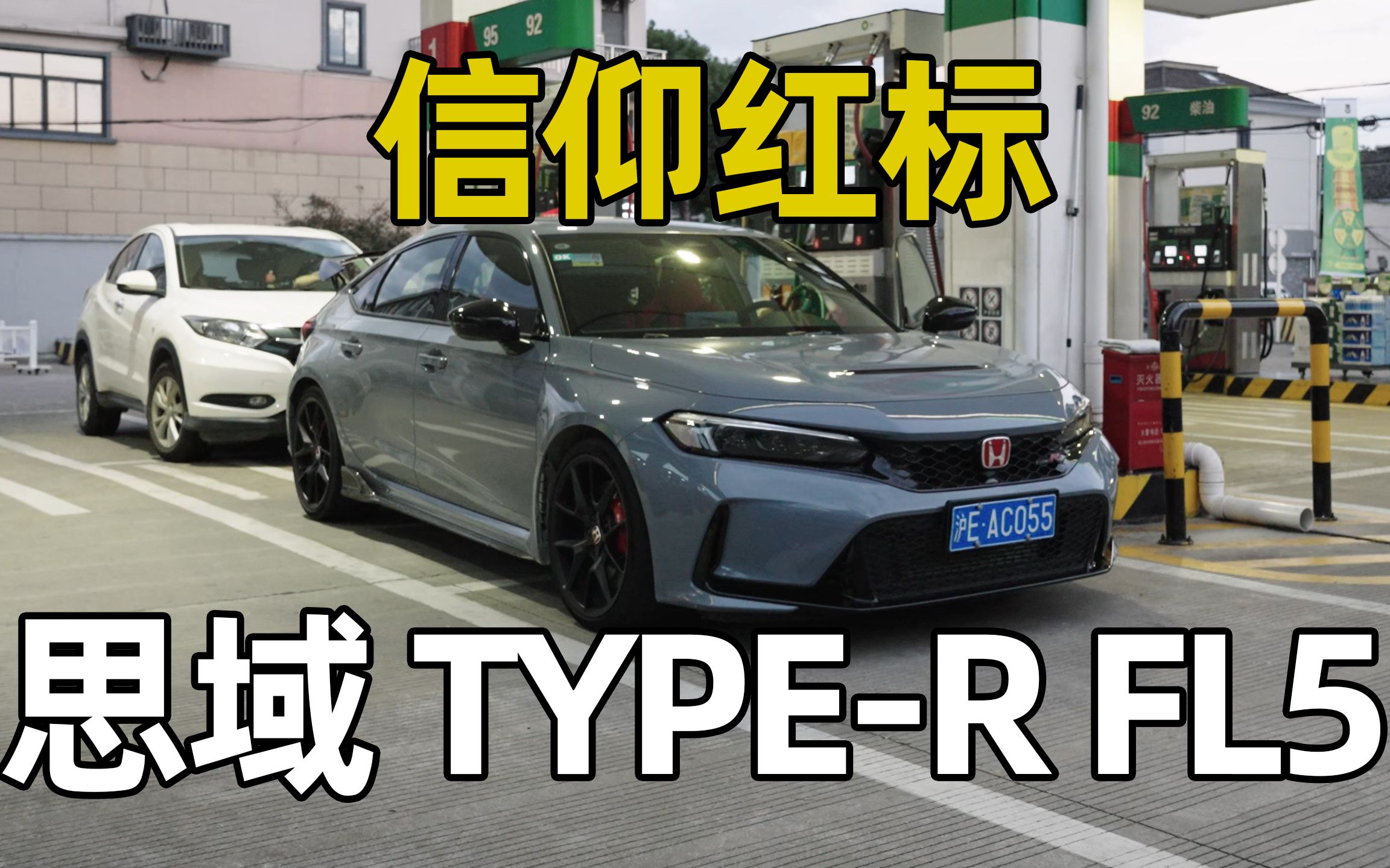 [图]售价42w的年度冤种性能车？TYPE-R现在还好吗？