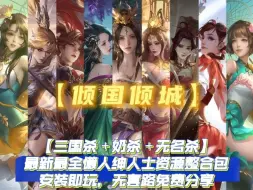 Download Video: 逆天奶牛【三国杀＋奶杀＋无名杀】最新最全懒人绅人士资源整合包，安装即玩，无套路免费分享，内涵皮肤包和谐教程，直接爆衣。一键三连，免费分享 (22)